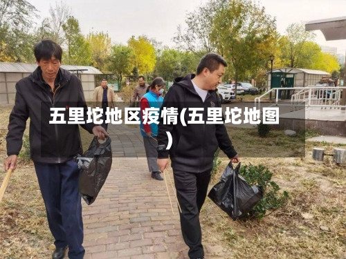 五里坨地区疫情(五里坨地图)-第2张图片