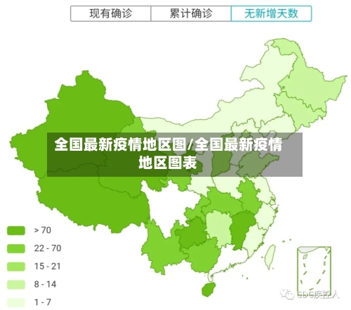 全国最新疫情地区图/全国最新疫情地区图表