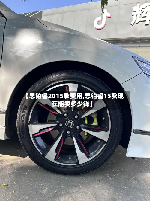 【思铂睿2015款费用,思铂睿15款现在能卖多少钱】