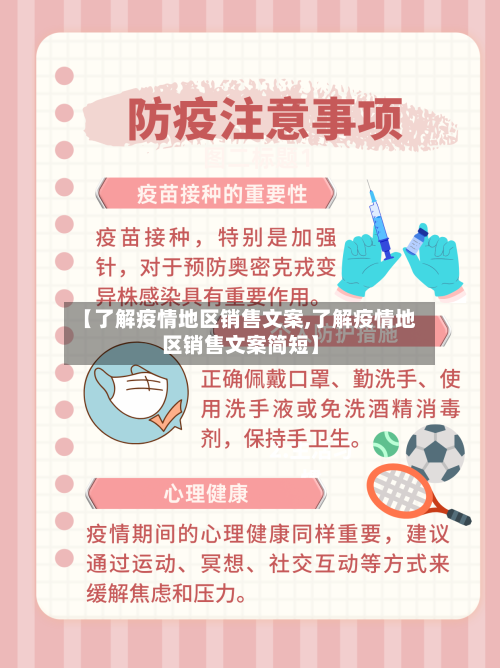 【了解疫情地区销售文案,了解疫情地区销售文案简短】