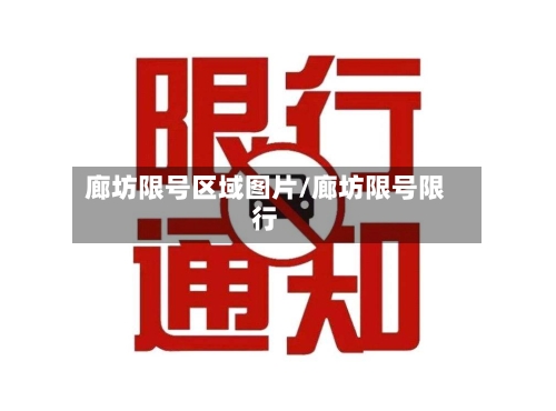 廊坊限号区域图片/廊坊限号限行-第2张图片
