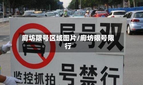 廊坊限号区域图片/廊坊限号限行