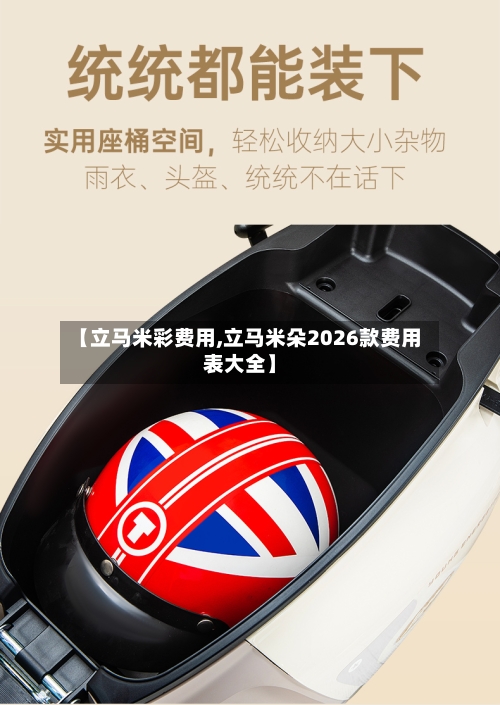 【立马米彩费用,立马米朵2026款费用表大全】