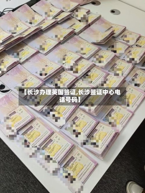 【长沙办理英国签证,长沙签证中心电话号码】