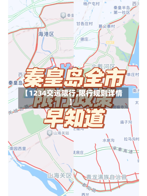 【1234交运限行,限行规则详情】