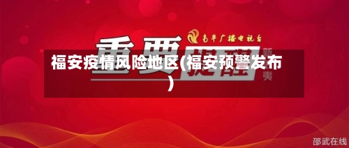 福安疫情风险地区(福安预警发布)-第3张图片