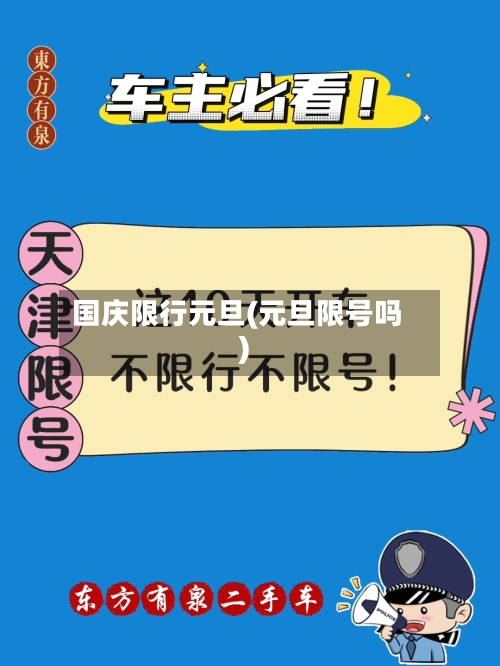 国庆限行元旦(元旦限号吗)-第2张图片