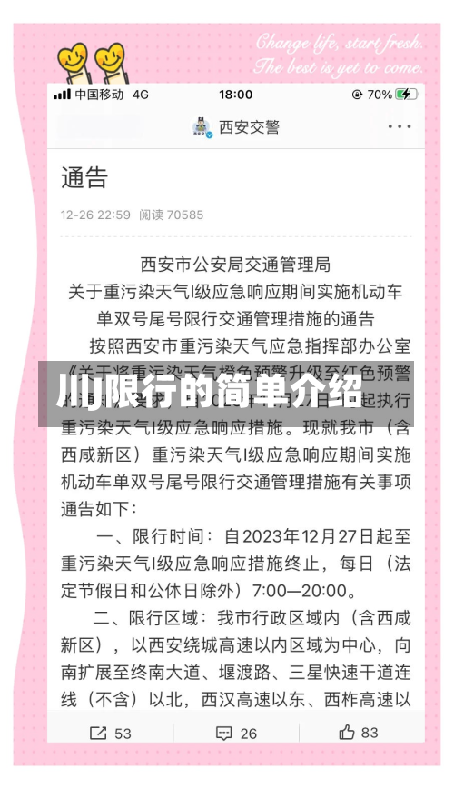 川J限行的简单介绍-第3张图片