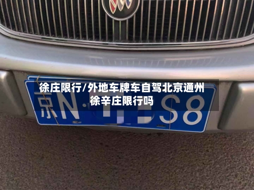 徐庄限行/外地车牌车自驾北京通州徐辛庄限行吗-第2张图片