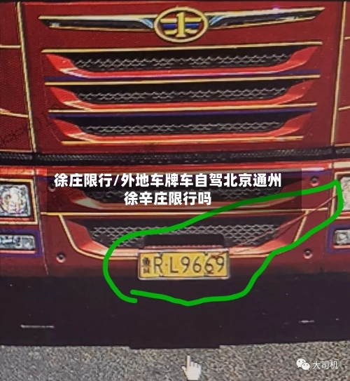 徐庄限行/外地车牌车自驾北京通州徐辛庄限行吗
