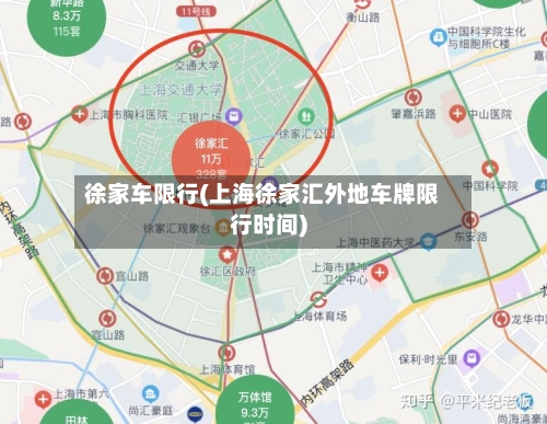 徐家车限行(上海徐家汇外地车牌限行时间)-第2张图片