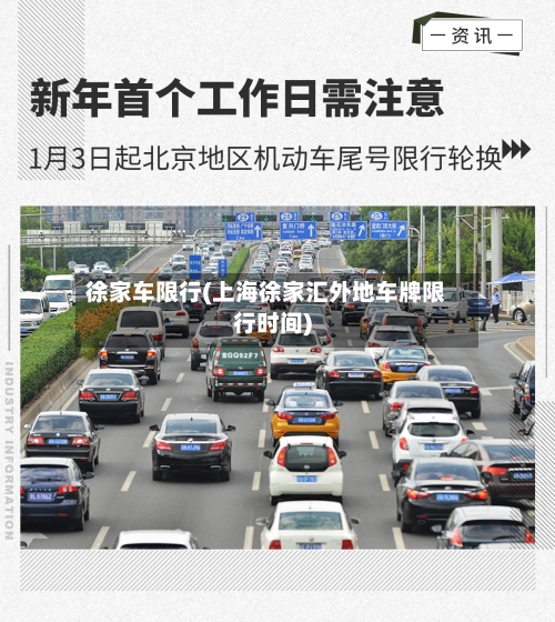徐家车限行(上海徐家汇外地车牌限行时间)-第3张图片