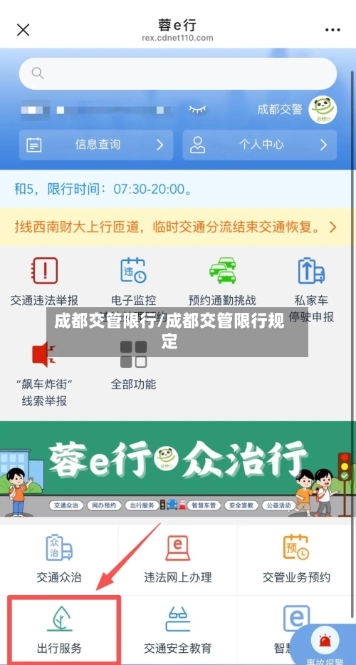 成都交管限行/成都交管限行规定