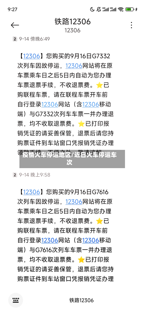 疫情火车停运地区/近日火车停运车次