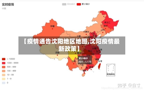 【疫情通告沈阳地区地图,沈阳疫情最新政策】