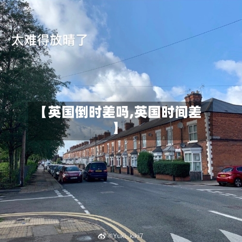 【英国倒时差吗,英国时间差】-第3张图片