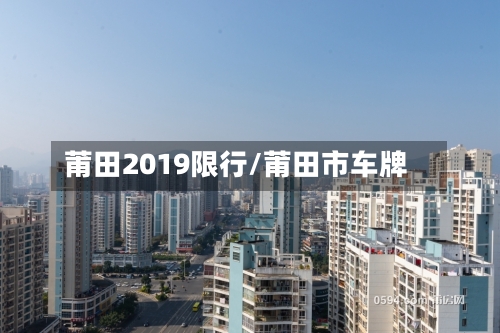 莆田2019限行/莆田市车牌-第2张图片
