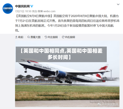 【英国和中国相同点,英国和中国相差多长时间】