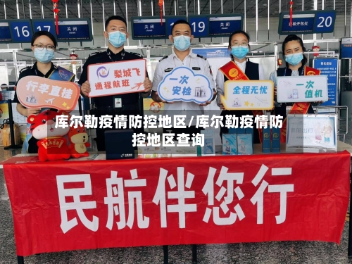 库尔勒疫情防控地区/库尔勒疫情防控地区查询