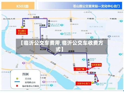 【临沂公交车费用,临沂公交车收费方式】