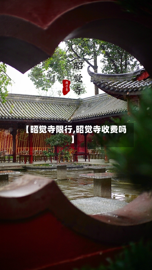 【昭觉寺限行,昭觉寺收费吗】