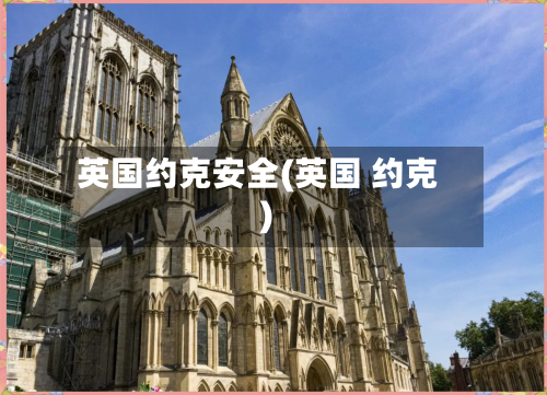 英国约克安全(英国 约克)