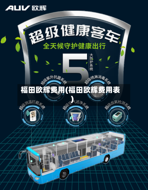 福田欧辉费用(福田欧辉费用表)