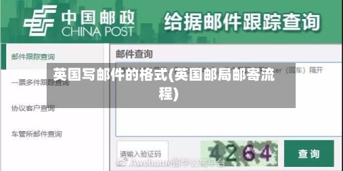 英国写邮件的格式(英国邮局邮寄流程)-第2张图片
