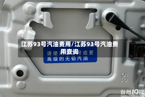 江苏93号汽油费用/江苏93号汽油费用查询-第2张图片