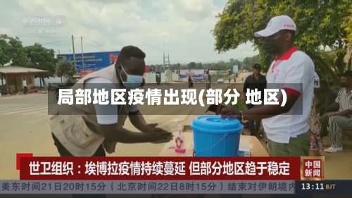 局部地区疫情出现(部分 地区)-第2张图片