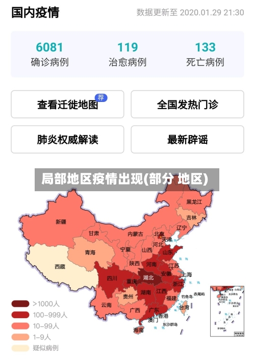 局部地区疫情出现(部分 地区)-第3张图片