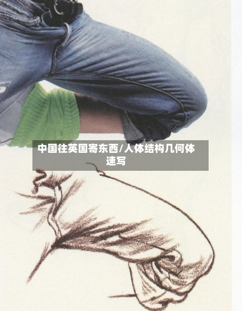 中国往英国寄东西/人体结构几何体速写-第2张图片