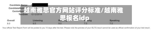 越南雅思官方网站评分标准/越南雅思报名idp-第2张图片