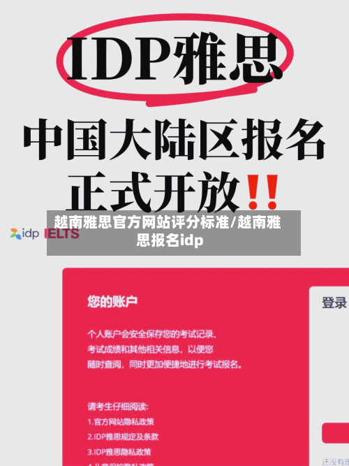 越南雅思官方网站评分标准/越南雅思报名idp