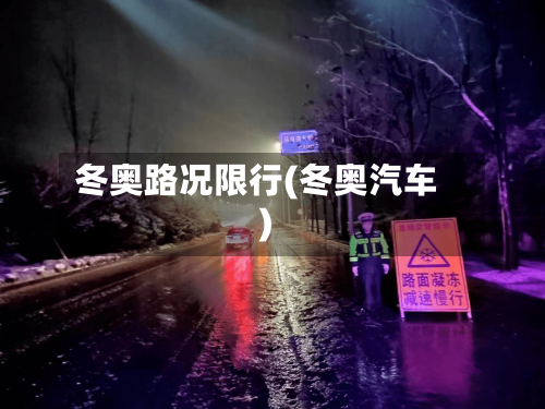 冬奥路况限行(冬奥汽车)-第2张图片