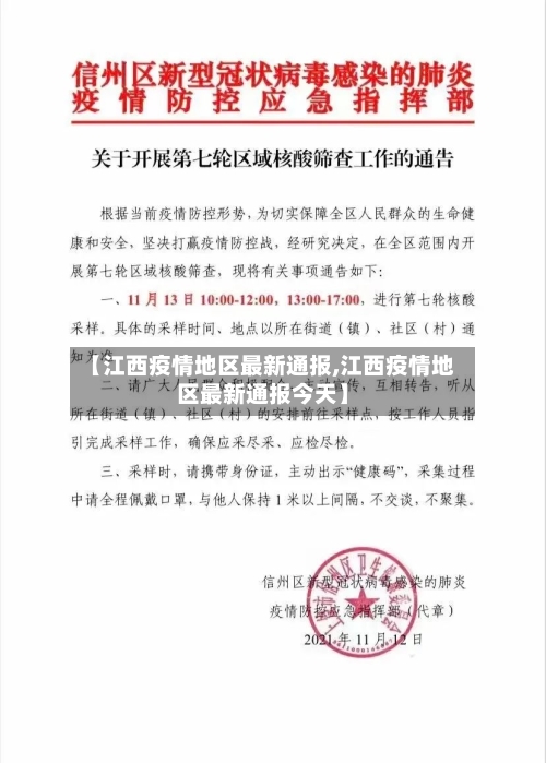 【江西疫情地区最新通报,江西疫情地区最新通报今天】