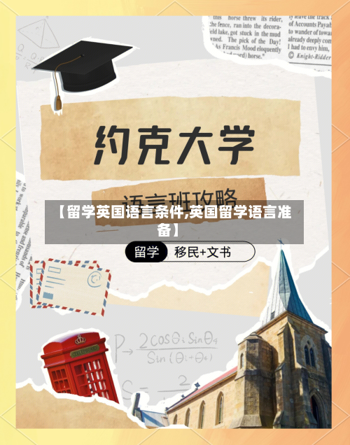 【留学英国语言条件,英国留学语言准备】