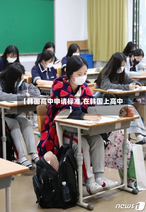 【韩国高中申请标准,在韩国上高中】