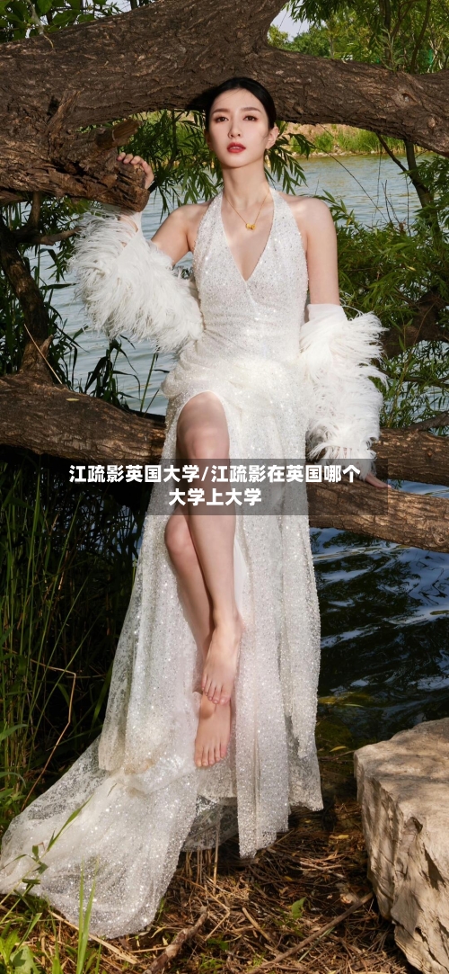 江疏影英国大学/江疏影在英国哪个大学上大学-第2张图片