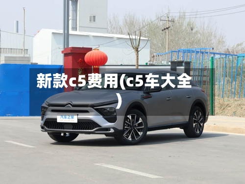 新款c5费用(c5车大全)