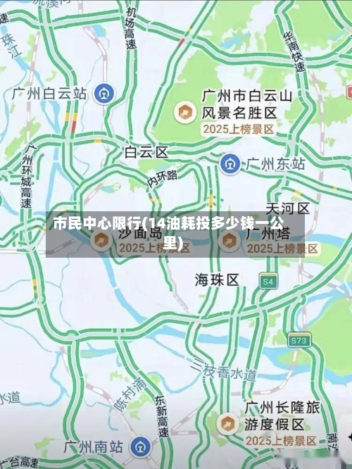 市民中心限行(14油耗投多少钱一公里)