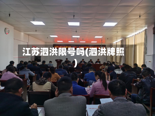 江苏泗洪限号吗(泗洪牌照)-第3张图片
