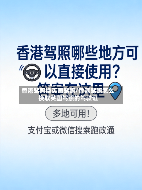 香港驾照换英国驾照/香港驾照怎么换取英国驾照的驾驶证-第2张图片