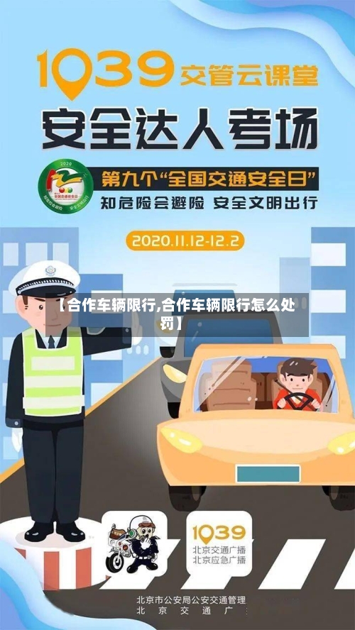 【合作车辆限行,合作车辆限行怎么处罚】