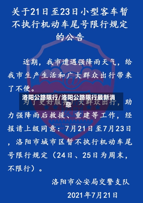 洛阳公路限行/洛阳公路限行最新消息-第3张图片