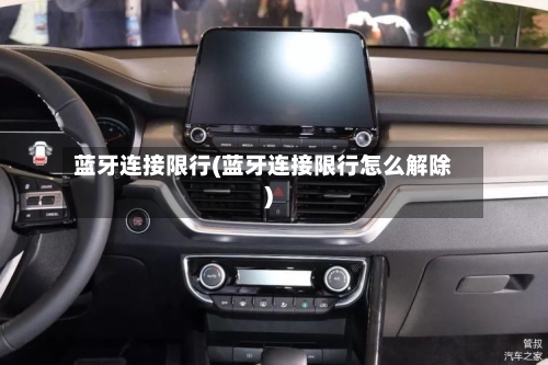 蓝牙连接限行(蓝牙连接限行怎么解除)-第2张图片