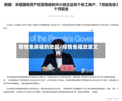 疫情免房租的地区/疫情免租政策文件