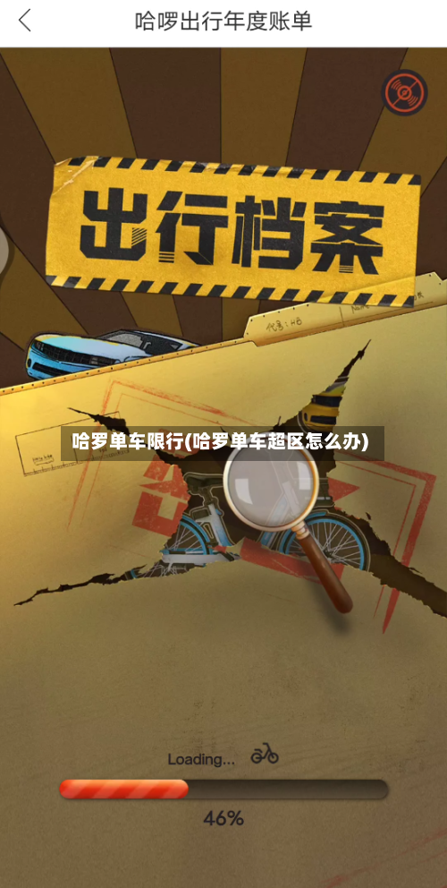 哈罗单车限行(哈罗单车超区怎么办)