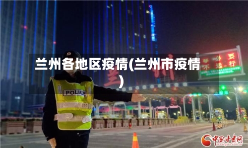 兰州各地区疫情(兰州市疫情)-第3张图片
