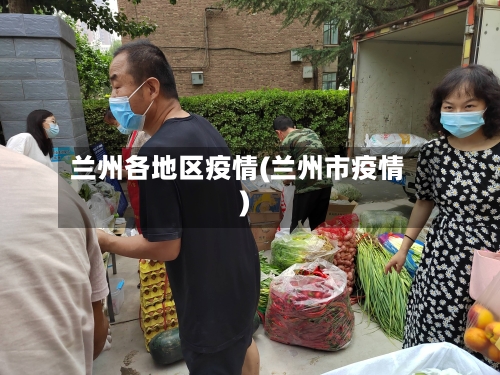 兰州各地区疫情(兰州市疫情)